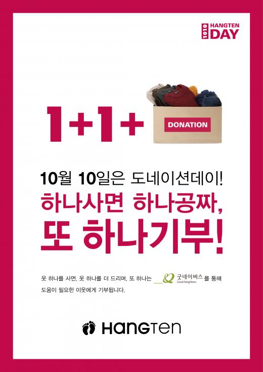 하나는 내꺼, 하나는 기부…행텐, '1+1+1' 이벤트