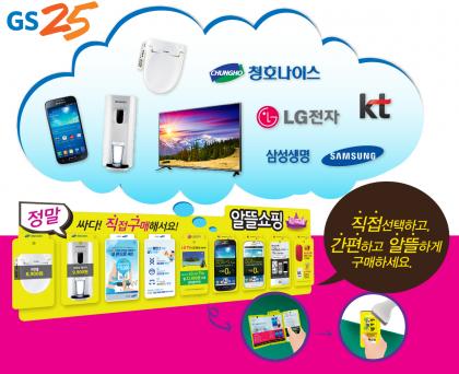 혁신적인 시도로 유통을.. 'GS25' 옴니 채널 서비스 시작!!