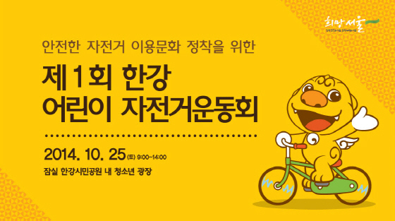 '제1회 한강 어린이 자전거운동회' 포스터