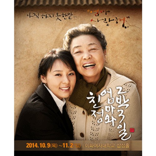 모녀의 뭉클한 이야기 '친정엄마와 2박3일', 공연 시작