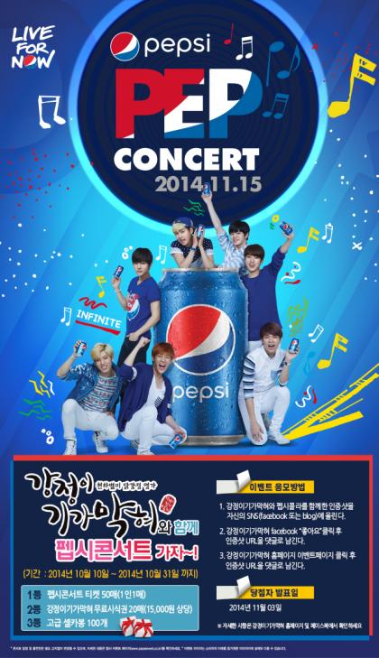 강정이기가막혀와 함께 펩시콘서트 가자!! 이벤트 펼쳐..