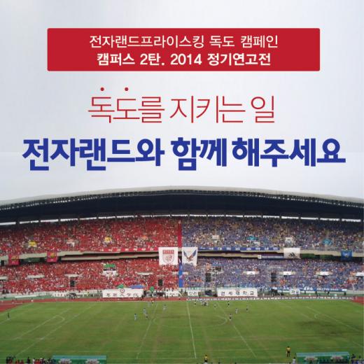 전자랜드프라이스킹, 고연전(연고전)에서 ‘독도 캠페인’ 진행