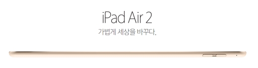 아이패드 에어2 /사진제공=애플