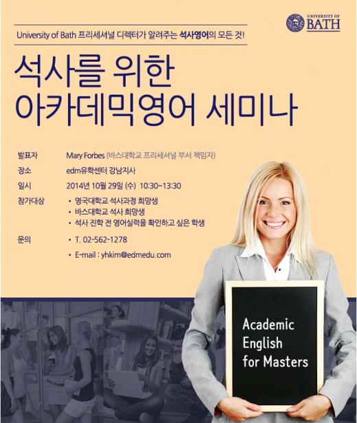 edm유학센터, 英 바스大 디렉터 초청 '석사과정 관련 세미나' 개최