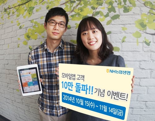 NH농협생명, 모바일앱 10만명 가입돌파 기념 이벤트 실시