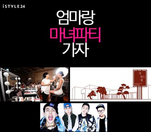 아이스타일24 마녀파티