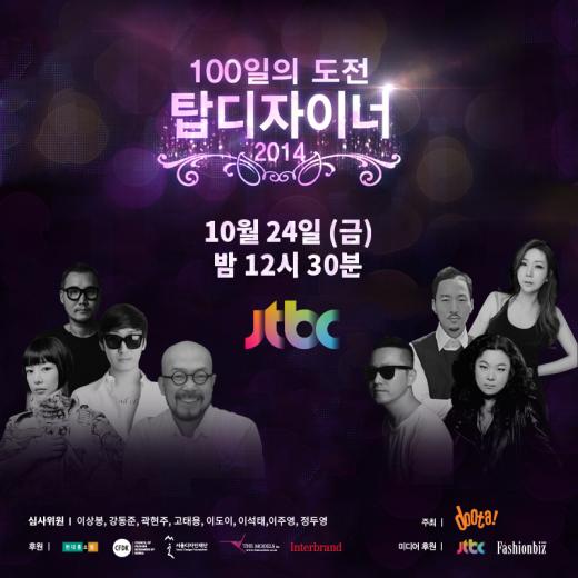 두타 '100일의 도전 탑 디자이너 2014'