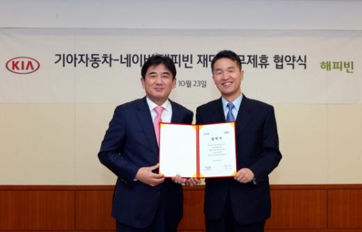 사진은 기아차 김견 전무(왼쪽)와 권혁일 네이버 해피빈 대표가 협약식 후 기념촬영을 하고 있는 모습.(사진제공=기아자동차)