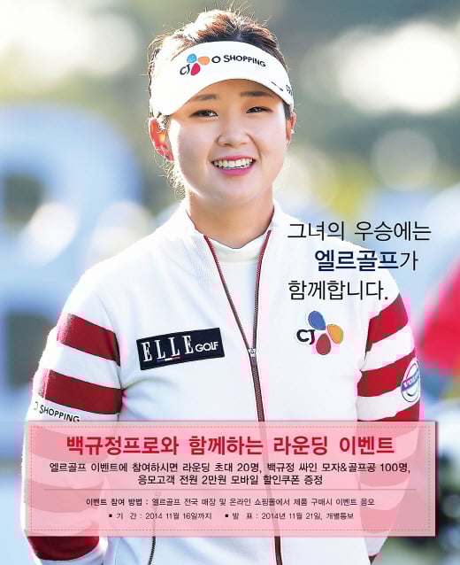 엘르골프, LPGA 신데렐라 백규정 동반 라운딩 이벤트