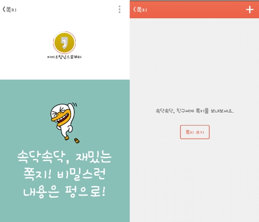카카오스토리 '펑쪽지' 화면