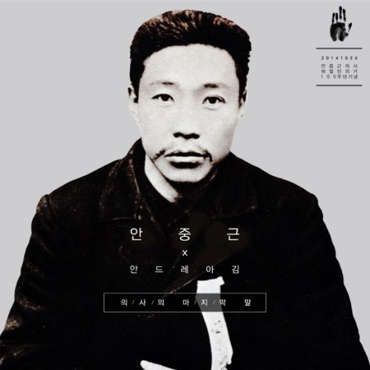안드레아김, 안중근 의사 의거 105주년 신곡 발표