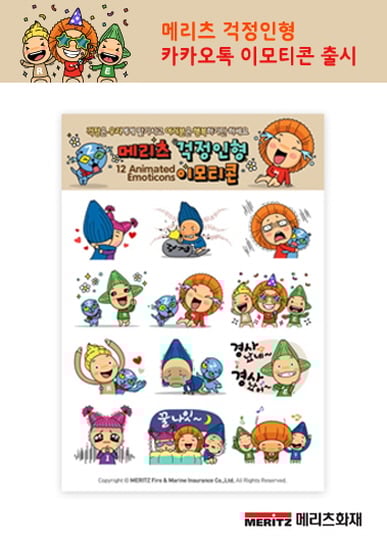 메리츠화재, 걱정인형 카카오톡 이모티콘 출시