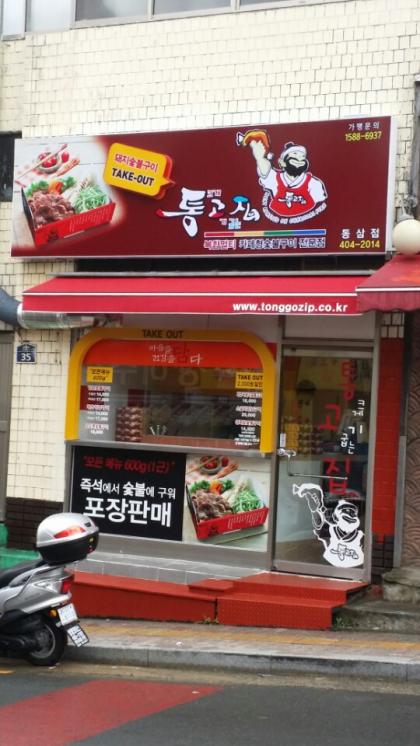 돼지 숯불구이를 포장으로.. 테이크아웃 판매방식에 창업자 주목