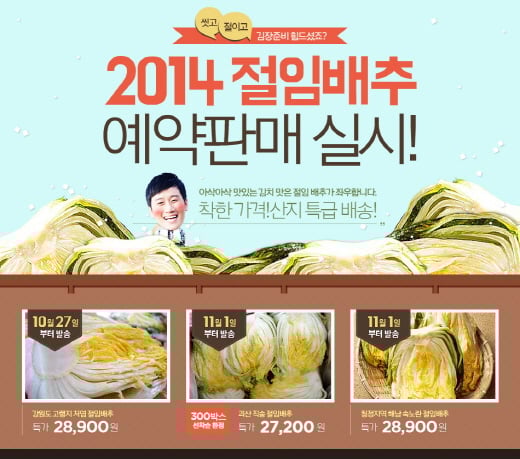 홈플러스 인터넷쇼핑몰, 김장 기획전 실시