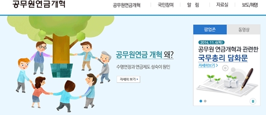 /사진=공무원연금개혁 홈페이지 캡처