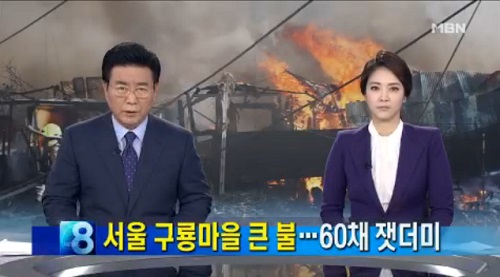 구룡마을 화재 /사진=MBN뉴스 캡처