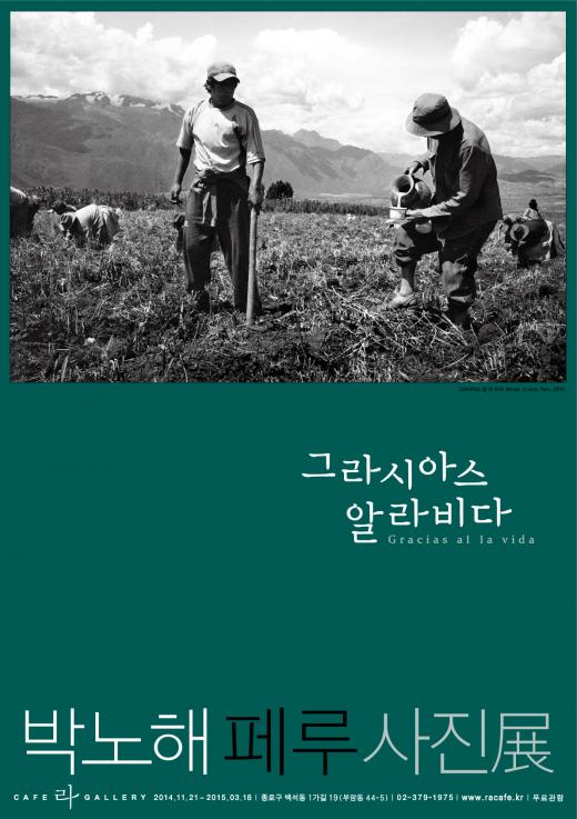 [전시]<그라시아스 알 라 비다>展…박노해 페루 사진전