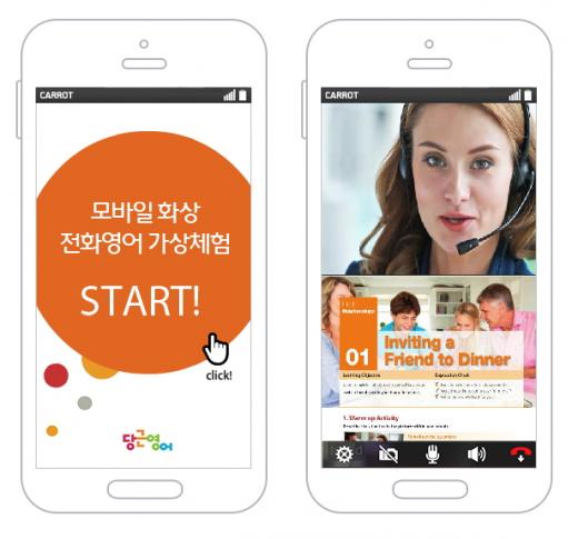 ▲캐럿글로벌 모바일 화상 전화영어 앱