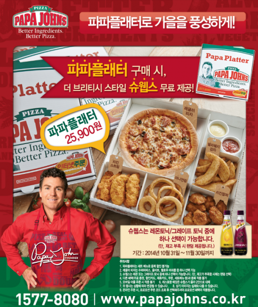 파파존스 '파파플래터' 구매 시, 더 브리티시 스타일 슈웹스 증정!