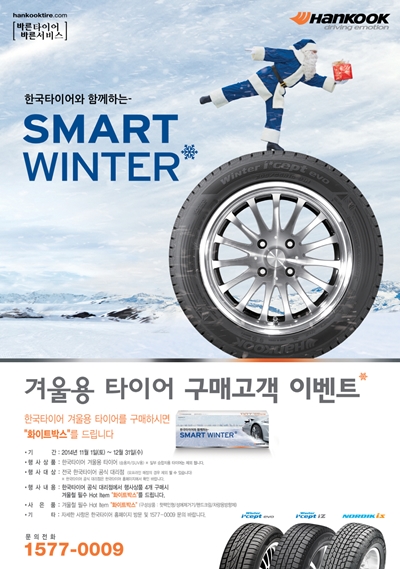 한국타이어, 겨울용 타이어 구매 고객에게 겨울철 필수용품 제공