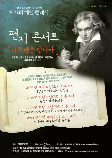 매일유업, 제21회 매일 클래식 ‘베토벤을 만나다’ 개최