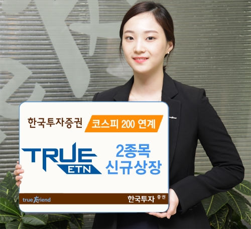 한국투자증권, 코스피200 연계 ETN 오는 17일 신규상장