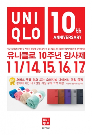 유니클로 10주년 /사진제공=유니클로