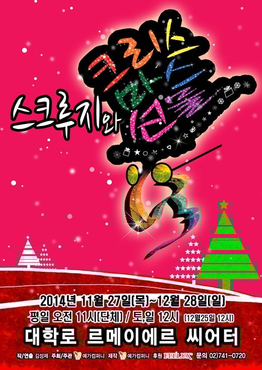 [공연] ‘스크루지’가 찾아왔다