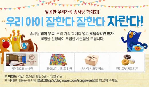 아이 자랑하면 호텔 숙박권이…솜사탕, 동요앱 사용영상 공유 이벤트