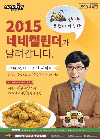 네네치킨, 2015 네네캘린더 증정합니다