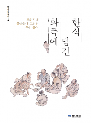 조선시대 풍속화에 그려진 우리 음식이야기.. 책자발간..