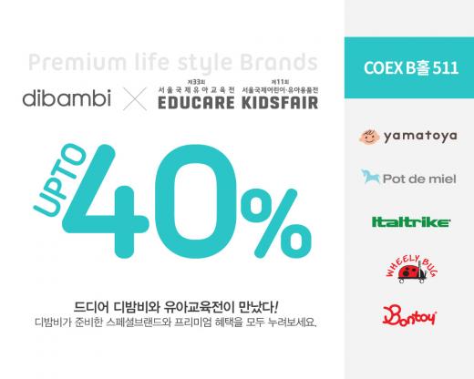 [서울국제유아교육전] 디밤비, 유아 가구·백팩 등 최대 40% 할인