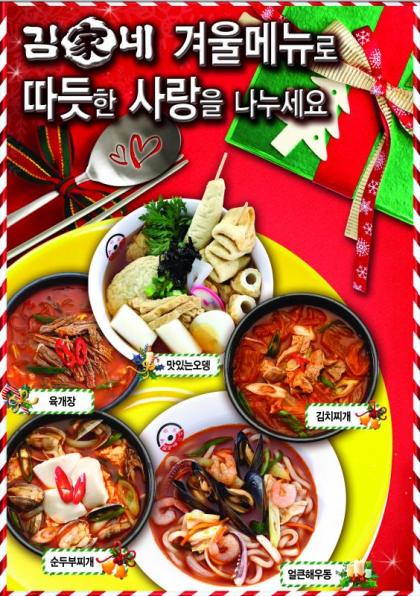 김가네, 마음까지 녹이는 따뜻한 겨울메뉴 인기