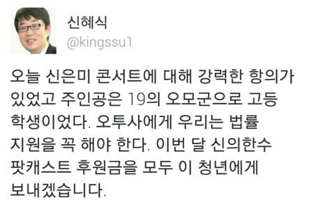 신은미 토크콘서트 테러 고교생 모금운동 /사진=독립신문 신혜식 대표 트위터 캡처