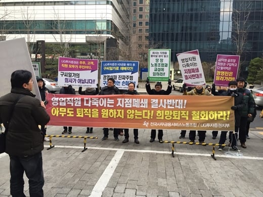 전국사무금융서비스노동조합 LIG투자증권지부가 지난 11일 기자회견을 열고 사측을 향해 "지점폐쇄 결사반대, 희망퇴직 철회"를 요구하고 있다. /사진제공=LIG투자증권지부