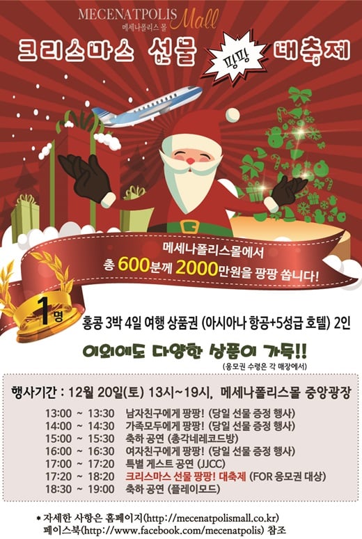 [메세나폴리스몰] 크리스마스 선물 팡팡 대축제