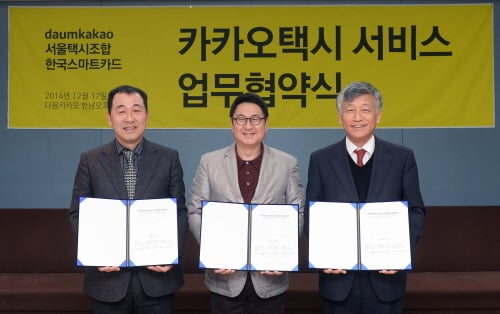 다음카카오와 서울택시조합, 한국스마트카드가 17일, 다음카카오 한남오피스에서 ‘카카오택시 서비스 업무협약(MOU)’을 체결했다. 이 날 협약식은 다음카카오 이석우 대표(中), 서울택시조합 오광원 이사장(左), 한국스마트카드 최대성 대표(右)가 참석한 가운데 진행됐다. 