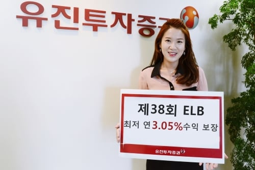 유진투자증권, 최저 연 3.05% 수익 보장 ELB 판매