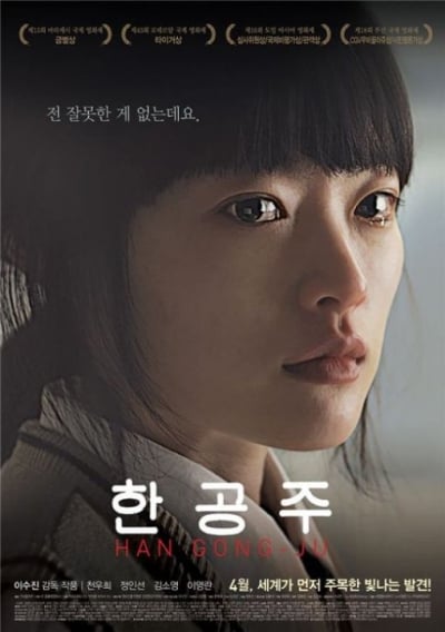 한공주의 주인공 천우희가 여우주연상을 거머쥐었다. /사진=한공주 포스터
