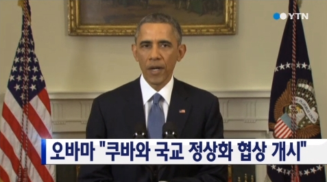 미국이 쿠바에 대사관 개설을 피력하며 화해의 손길을 내밀었다/사진=YTN