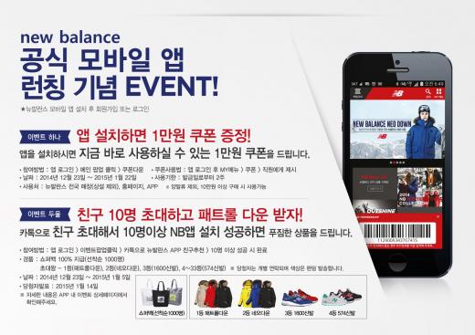뉴발란스, 공식 모바일 앱 출시…'친구 10명 초대하면 쇼퍼백'