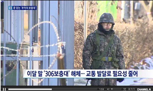 306보충대 해체 /사진=채널A뉴스 캡처