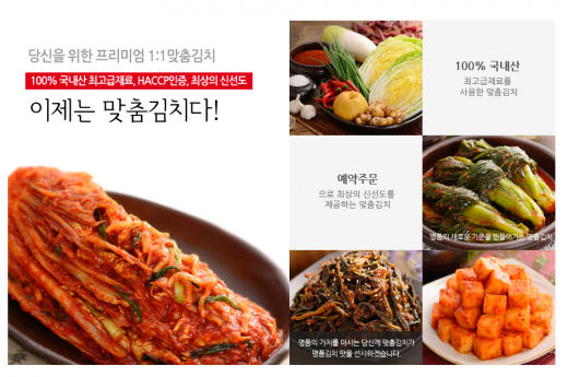 입맛 따라 맞춤 김치쇼핑몰 워킹맘에 인기↑