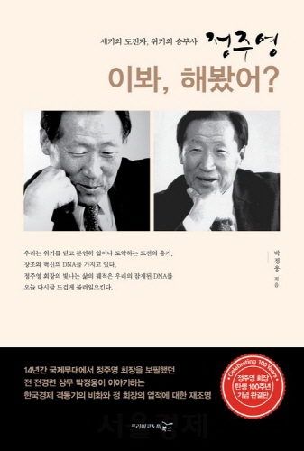 전경련, '탄생 100주기' 故 정주영 전기 <이봐 해봤어> 출간