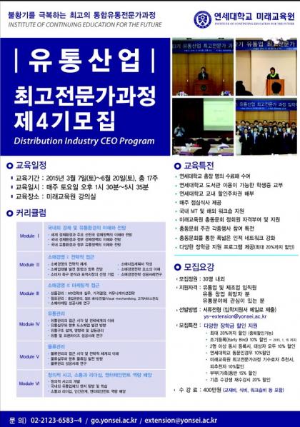 통합유통전문가 양성 ‘유통산업 최고전문가 과정’4기 모집