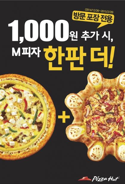 피자헛 매장에 1000원의 행복이 찾아온다!