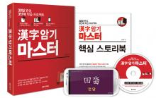 [새책]'한자 암기 마스터' 출간…3급 1817자를 30일 만에