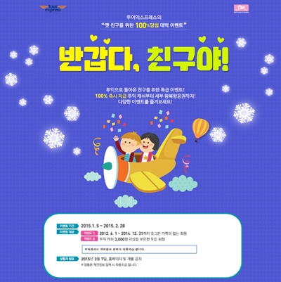 투어익스프레스, 휴면회원 대상 100% 당첨 이벤트