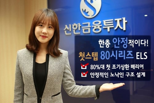 신한금융투자, 조기상환형 스텝다운 ELS 등 파생결합상품 13종 공모