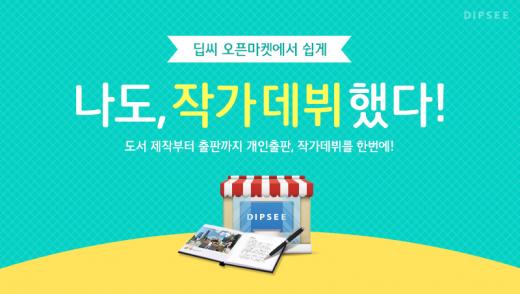 책 만들고 판매까지 한번에 OK!…딥씨, 오픈마켓 런칭